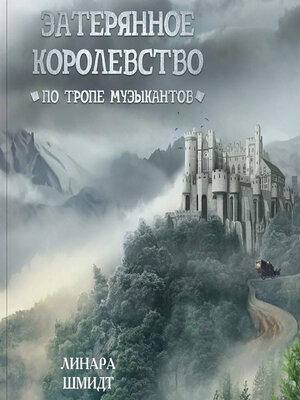 cover image of Затерянное королевство. По тропе музыкантов